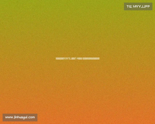 美国女足联赛NWSL扩军至14支球队 犹他王室正式加盟成为新成员